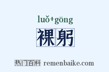 裸躬是什么意思的图片
